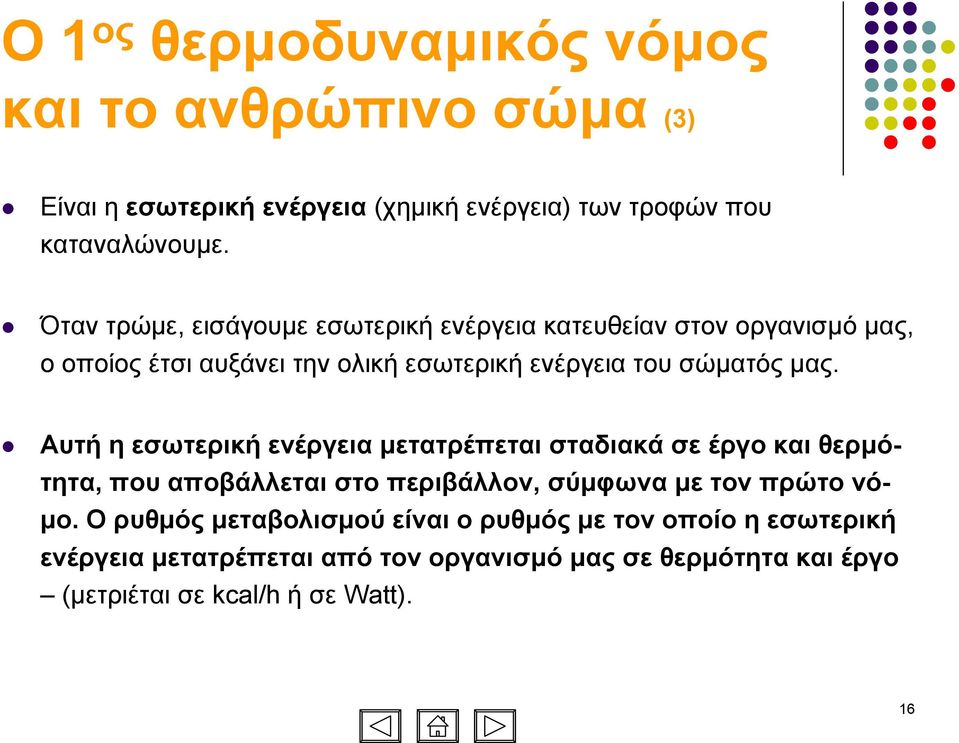 Αυτή η εσωτερική ενέργεια µετατρέπεται σταδιακά σε έργο και θερµότητα, που αποβάλλεται στο περιβάλλον, σύµφωνα µε τονπρώτονό- µο.