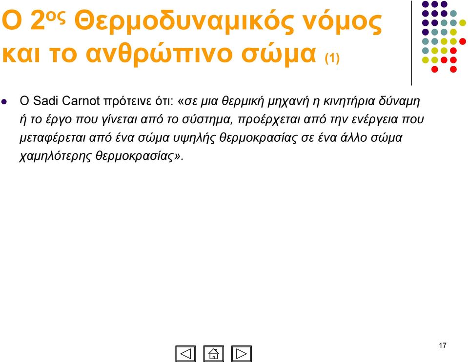 γίνεται από το σύστηµα, προέρχεται από την ενέργεια που µεταφέρεται