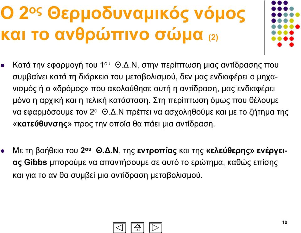 αντίδραση, µας ενδιαφέρει µόνοηαρχικήκαιητελικήκατάσταση. Στη περίπτωση όµως που θέλουµε να εφαρµόσουµε τον2 ο Θ.