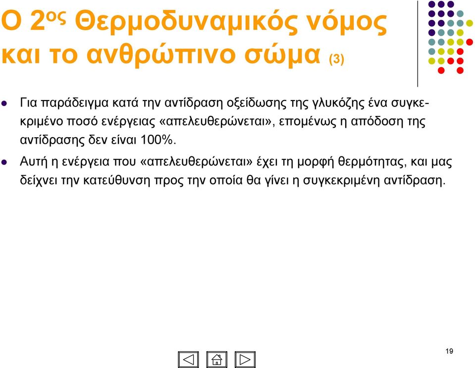 απόδοση της αντίδρασης δεν είναι 100%.