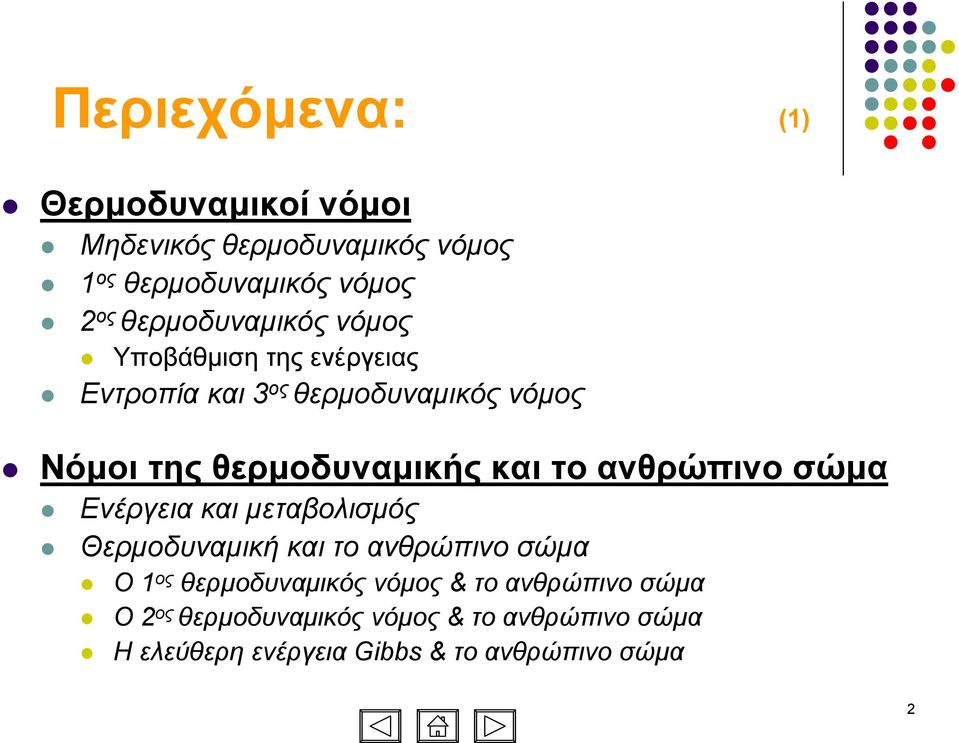 και το ανθρώπινο σώµα Ενέργεια και µεταβολισµός Θερµοδυναµική και το ανθρώπινο σώµα Ο 1 ος θερµοδυναµικός