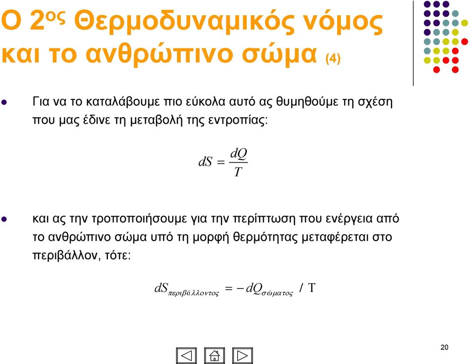 και ας την τροποποιήσουµε για την περίπτωση που ενέργεια από το ανθρώπινο σώµαυπότη