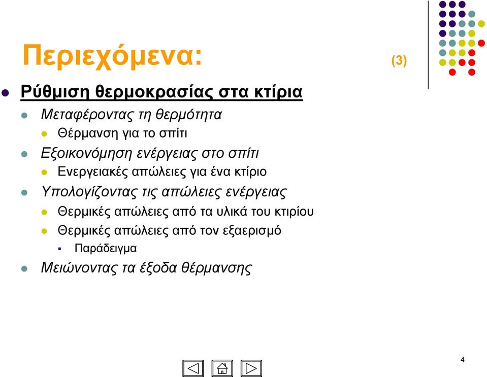 ένα κτίριο Υπολογίζοντας τις απώλειες ενέργειας Θερµικές απώλειες από τα υλικά