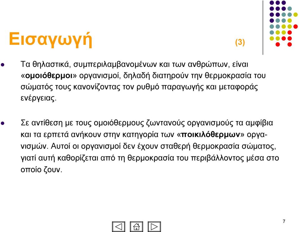 Σε αντίθεση µε τουςοµοιόθερµους ζωντανούς οργανισµούς τα αµφίβια και τα ερπετά ανήκουν στην κατηγορία των