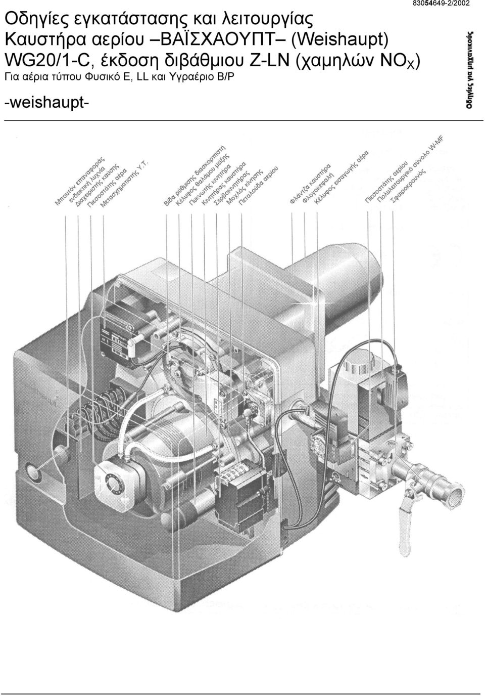 (Weishaupt) WG20/1-C, έκδοση διβάθµιου Z-LN