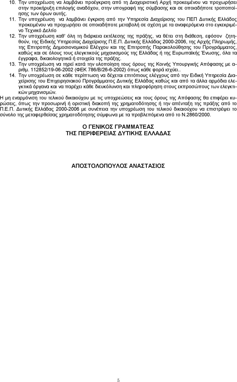 Την υποχρέωση να λαμβάνει έγκριση από την Υπηρεσία Διαχείρισης του ΠΕΠ Δυτικής Ελλάδος προκειμένου να προχωρήσει σε οποιαδήποτε μεταβολή σε σχέση με τα αναφερόμενα στο εγκεκριμένο Τεχνικό Δελτίο 12.