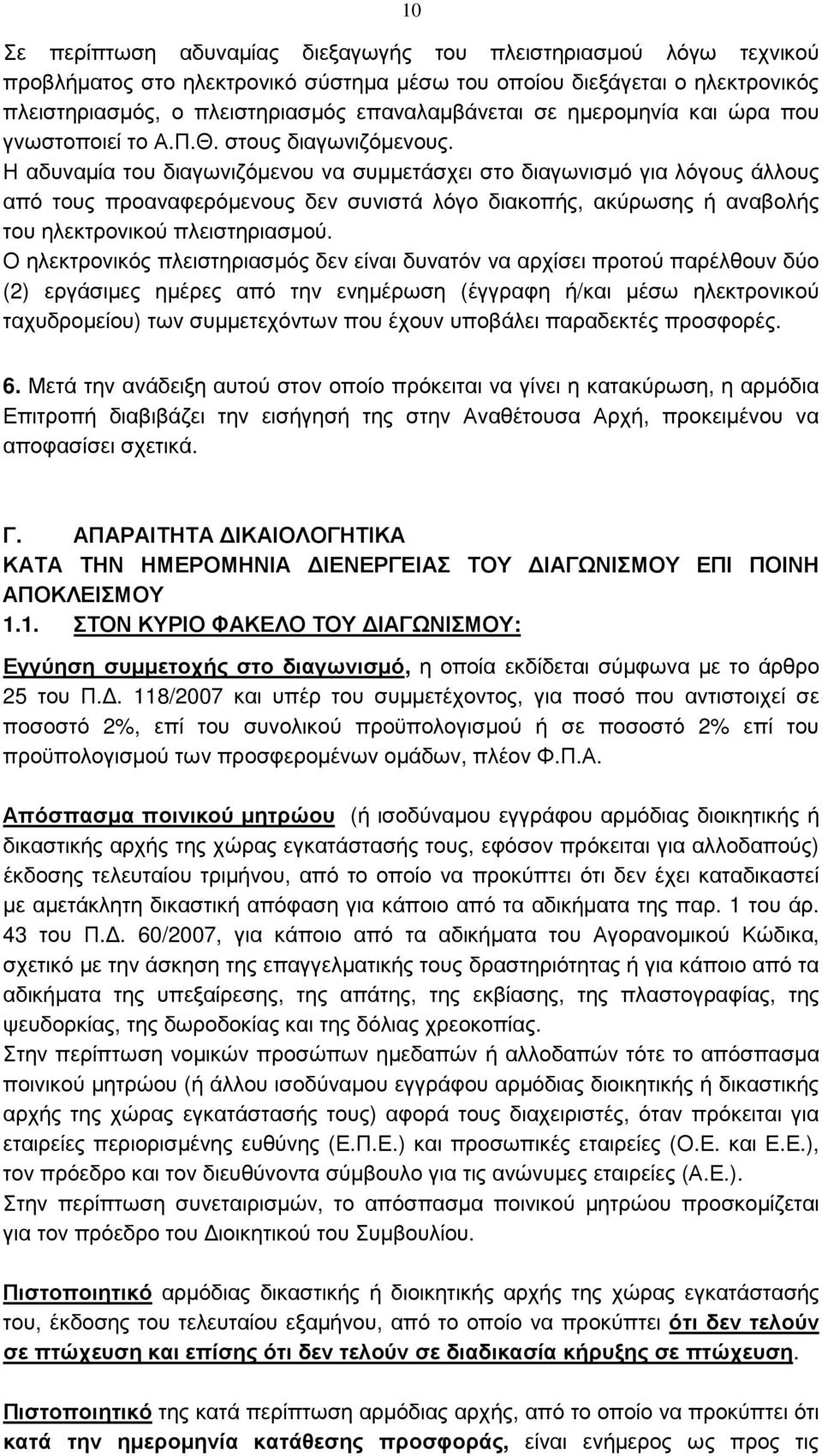 Η αδυναµία του διαγωνιζόµενου να συµµετάσχει στο διαγωνισµό για λόγους άλλους από τους προαναφερόµενους δεν συνιστά λόγο διακοπής, ακύρωσης ή αναβολής του ηλεκτρονικού πλειστηριασµού.