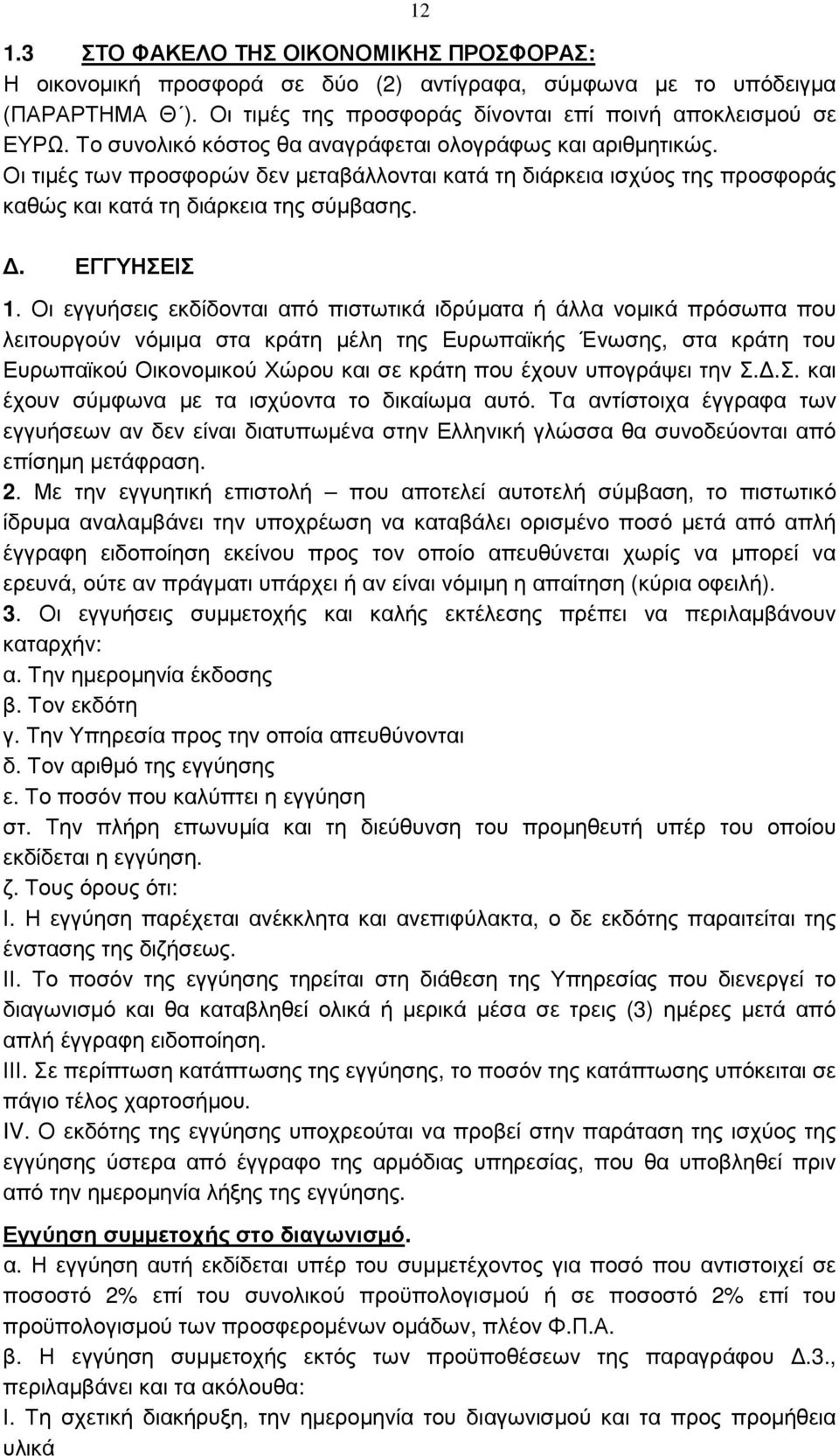 Οι εγγυήσεις εκδίδονται από πιστωτικά ιδρύµατα ή άλλα νοµικά πρόσωπα που λειτουργούν νόµιµα στα κράτη µέλη της Ευρωπαϊκής Ένωσης, στα κράτη του Ευρωπαϊκού Οικονοµικού Χώρου και σε κράτη που έχουν