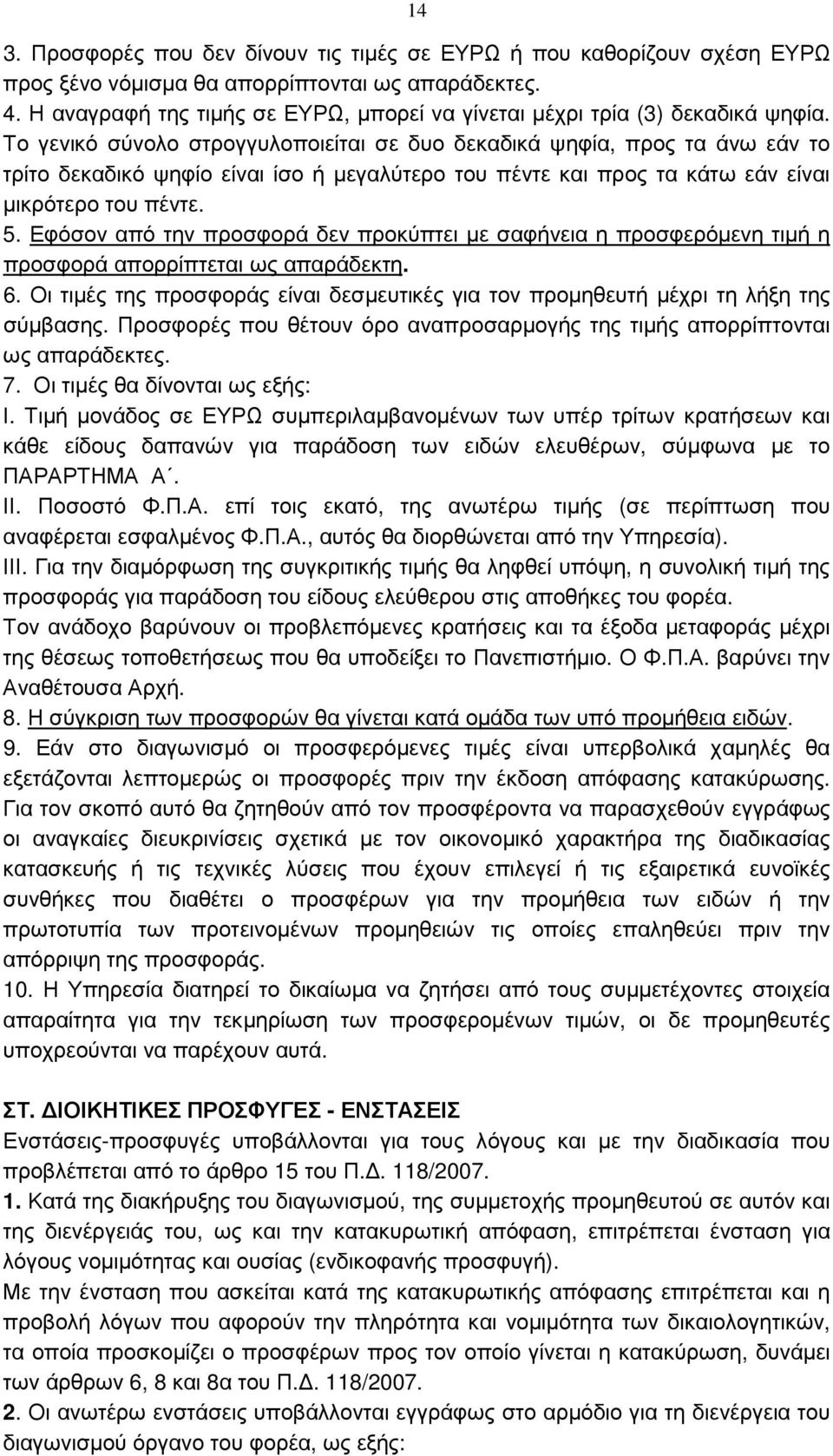 Το γενικό σύνολο στρογγυλοποιείται σε δυο δεκαδικά ψηφία, προς τα άνω εάν το τρίτο δεκαδικό ψηφίο είναι ίσο ή µεγαλύτερο του πέντε και προς τα κάτω εάν είναι µικρότερο του πέντε. 5.