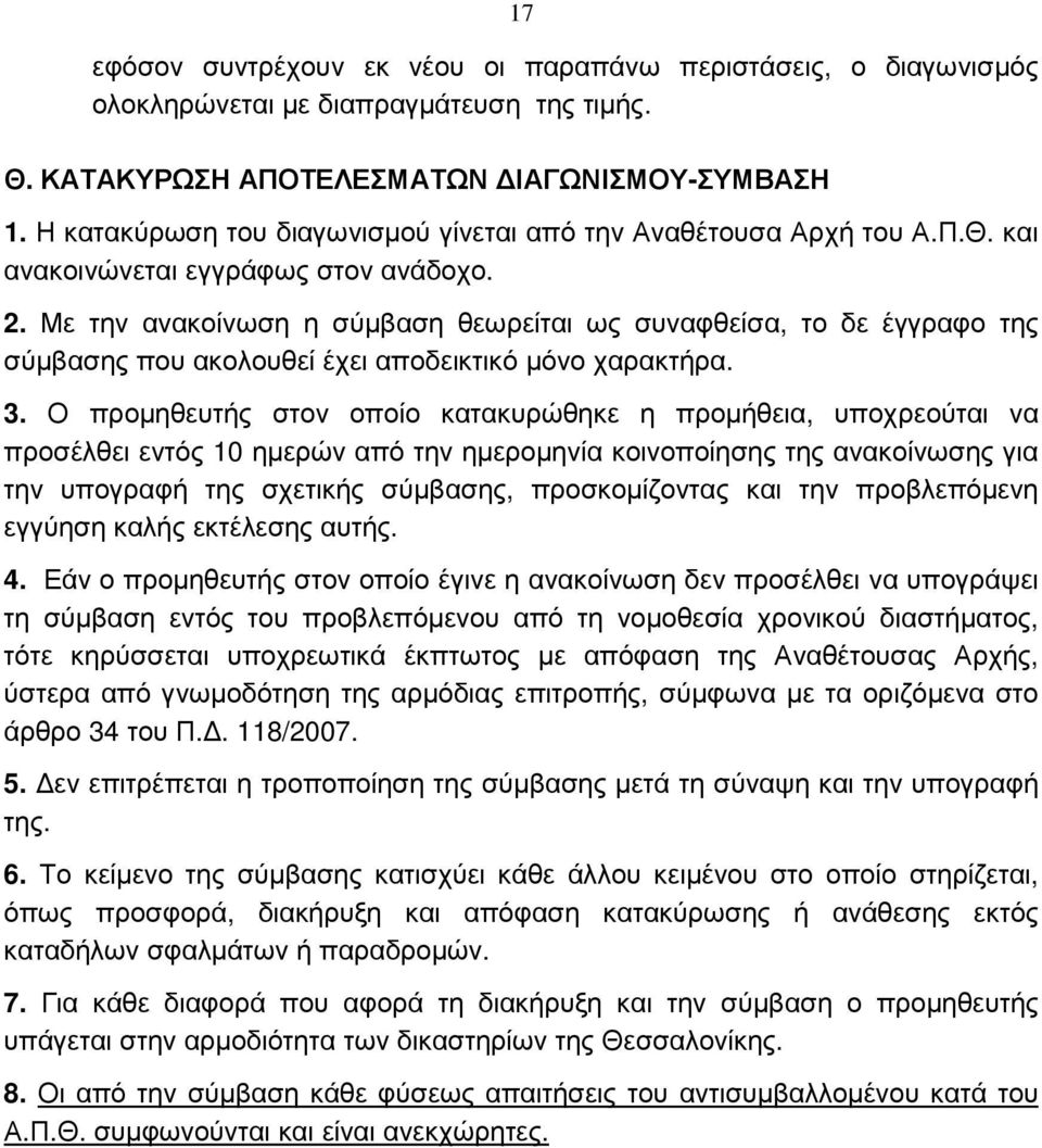 Με την ανακοίνωση η σύµβαση θεωρείται ως συναφθείσα, το δε έγγραφο της σύµβασης που ακολουθεί έχει αποδεικτικό µόνο χαρακτήρα. 3.