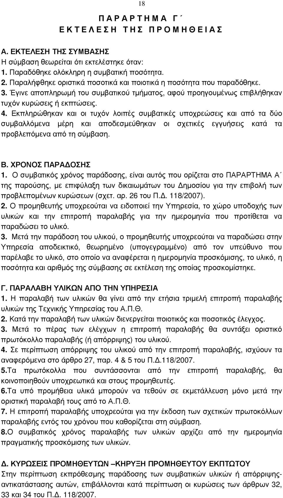 Εκπληρώθηκαν και οι τυχόν λοιπές συµβατικές υποχρεώσεις και από τα δύο συµβαλλόµενα µέρη και αποδεσµεύθηκαν οι σχετικές εγγυήσεις κατά τα προβλεπόµενα από τη σύµβαση. Β. ΧΡΟΝΟΣ ΠΑΡΑ ΟΣΗΣ 1.