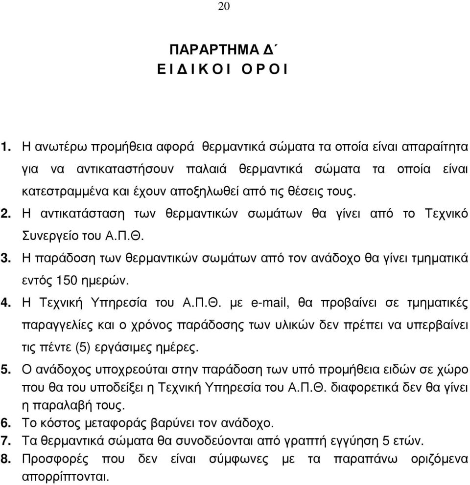 Η αντικατάσταση των θερµαντικών σωµάτων θα γίνει από το Τεχνικό Συνεργείο του Α.Π.Θ. 3. Η παράδοση των θερµαντικών σωµάτων από τον ανάδοχο θα γίνει τµηµατικά εντός 150 ηµερών. 4.