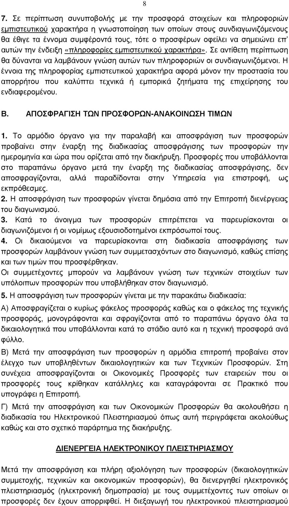 Η έννοια της πληροφορίας εµπιστευτικού χαρακτήρα αφορά µόνον την προστασία του απορρήτου που καλύπτει τεχνικά ή εµπορικά ζητήµατα της επιχείρησης του ενδιαφεροµένου. Β.