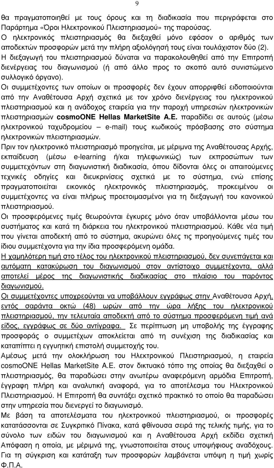 Η διεξαγωγή του πλειστηριασµού δύναται να παρακολουθηθεί από την Επιτροπή διενέργειας του διαγωνισµού (ή από άλλο προς το σκοπό αυτό συνιστώµενο συλλογικό όργανο).