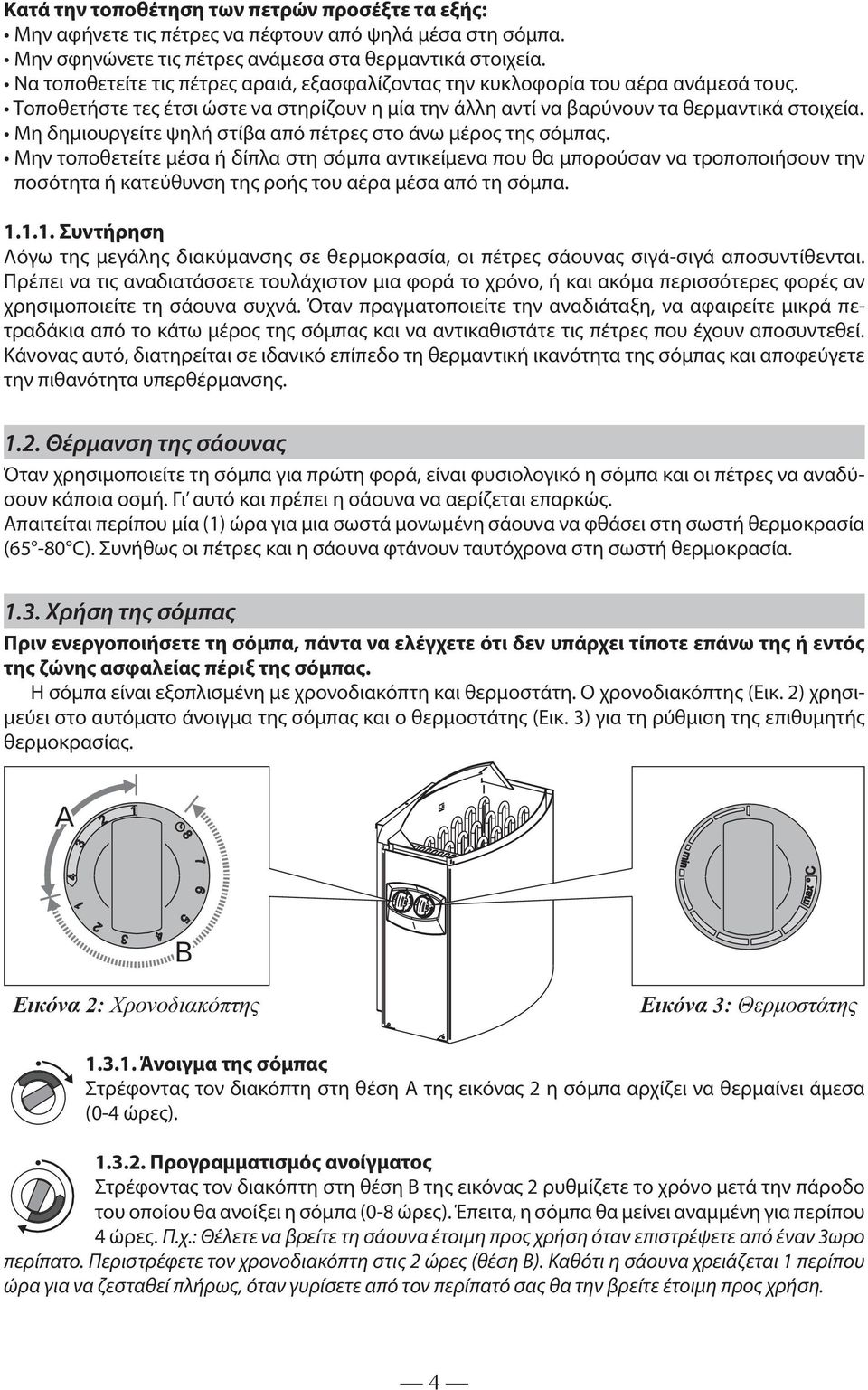 Μη δημιουργείτε ψηλή στίβα από πέτρες στο άνω μέρος της σόμπας.