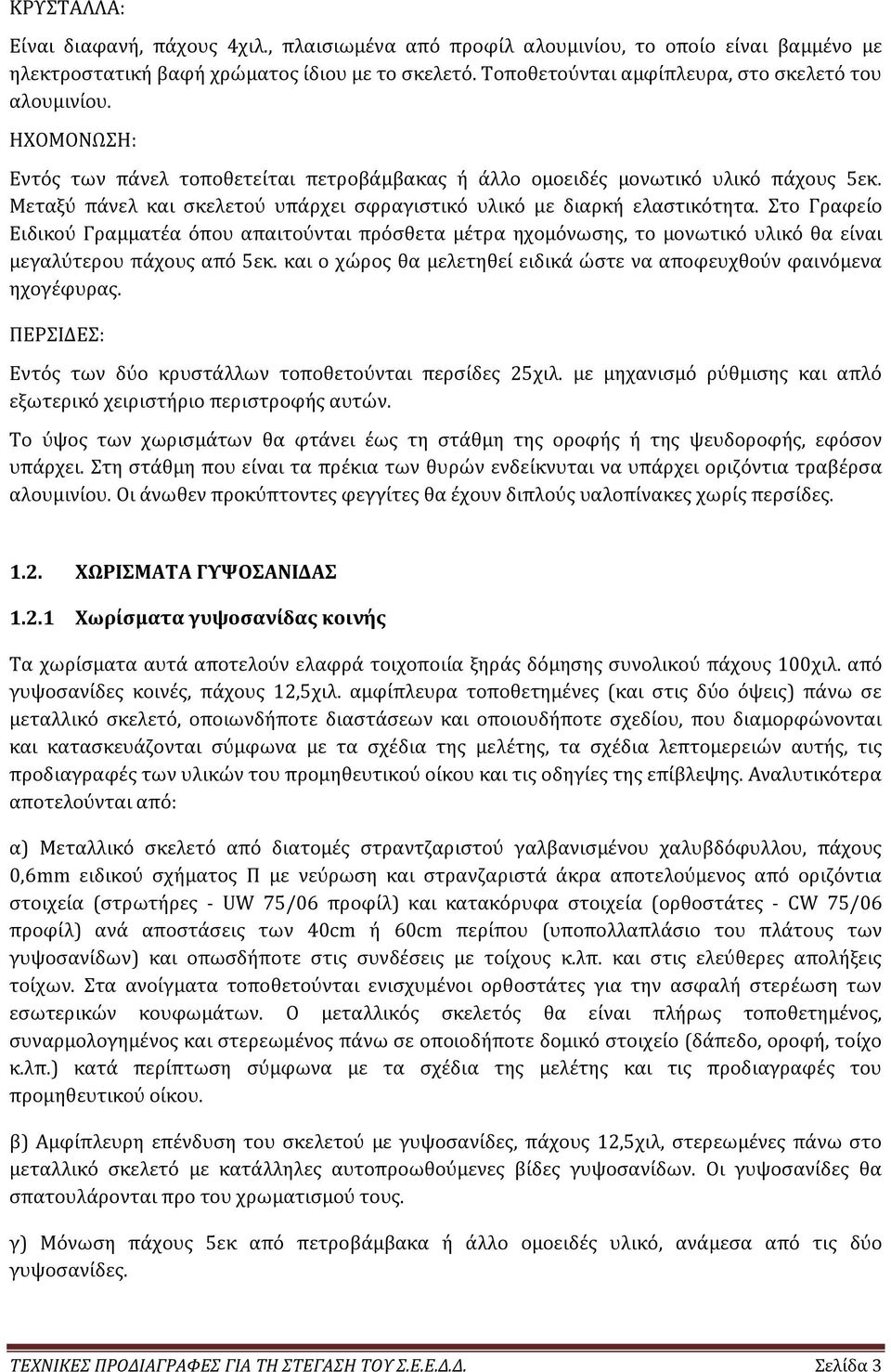 Μεταξύ πάνελ και σκελετού υπάρχει σφραγιστικό υλικό με διαρκή ελαστικότητα.