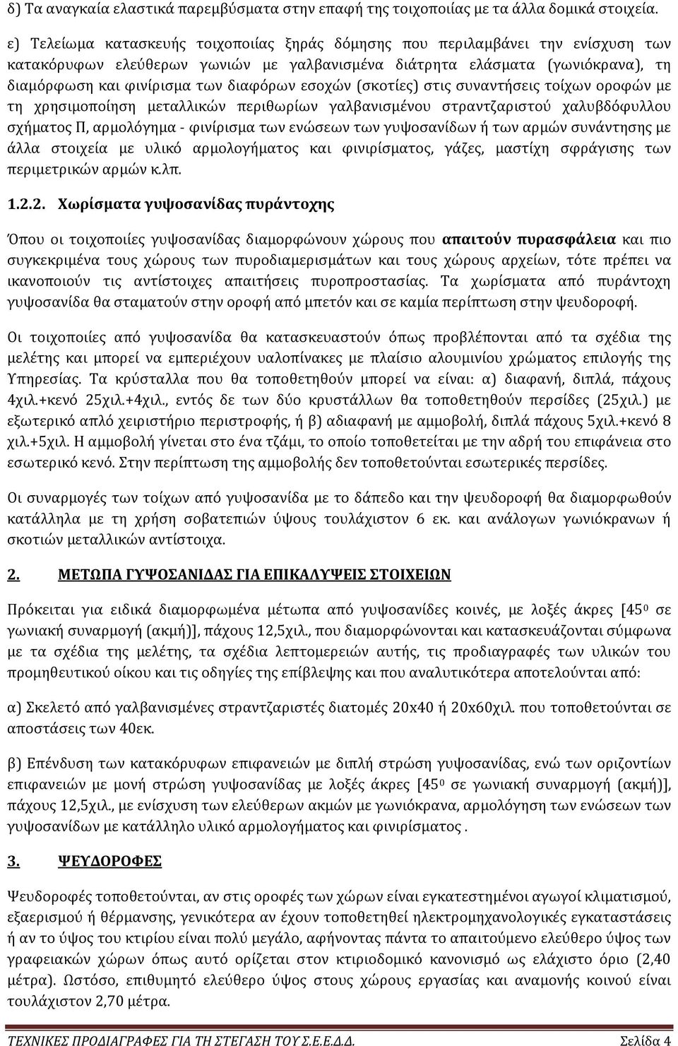 διαφόρων εσοχών (σκοτίες) στις συναντήσεις τοίχων οροφών με τη χρησιμοποίηση μεταλλικών περιθωρίων γαλβανισμένου στραντζαριστού χαλυβδόφυλλου σχήματος Π, αρμολόγημα - φινίρισμα των ενώσεων των