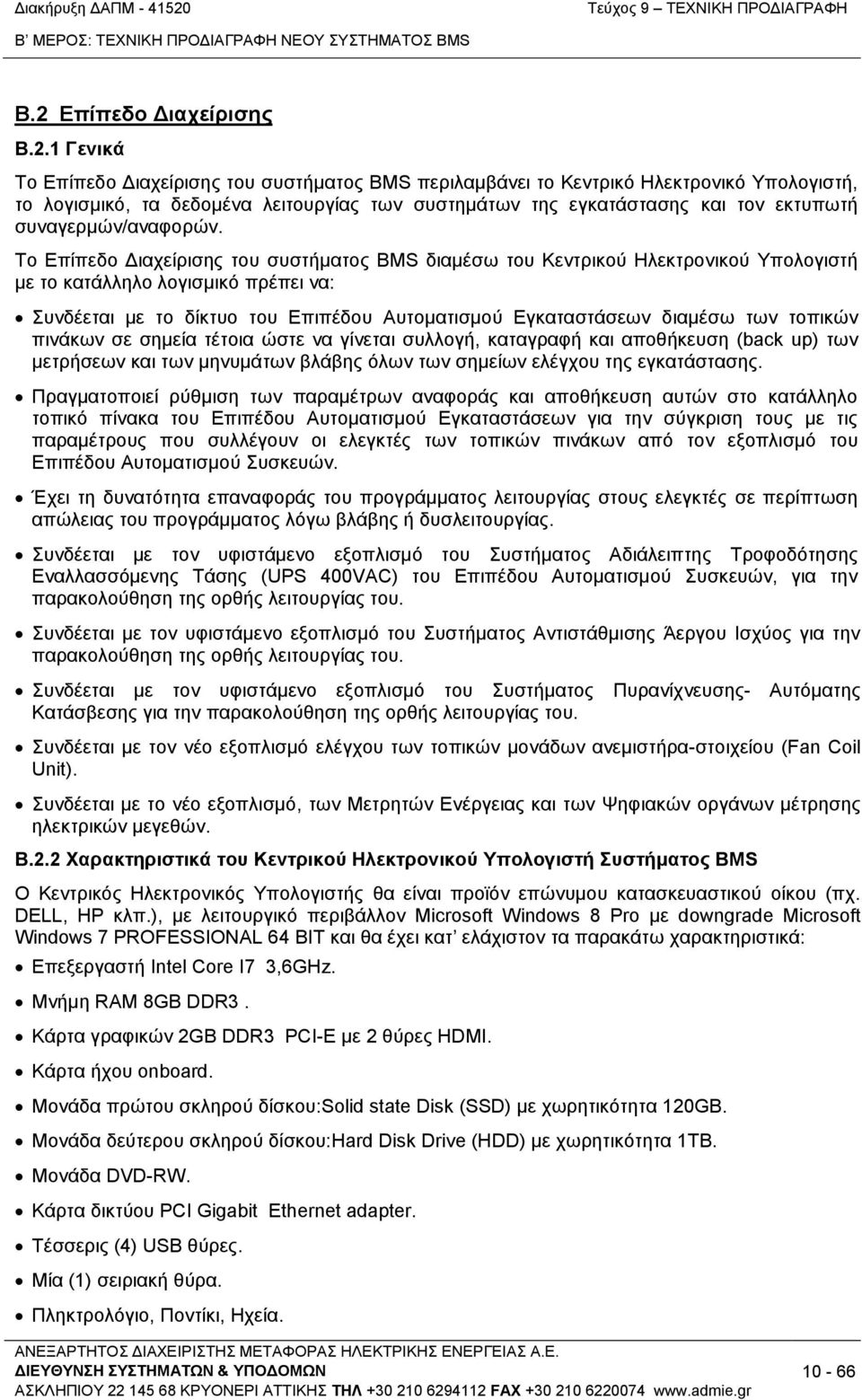 1 Γενικά Το Επίπεδο Διαχείρισης του συστήματος BMS περιλαμβάνει το Κεντρικό Ηλεκτρονικό Υπολογιστή, το λογισμικό, τα δεδομένα λειτουργίας των συστημάτων της εγκατάστασης και τον εκτυπωτή