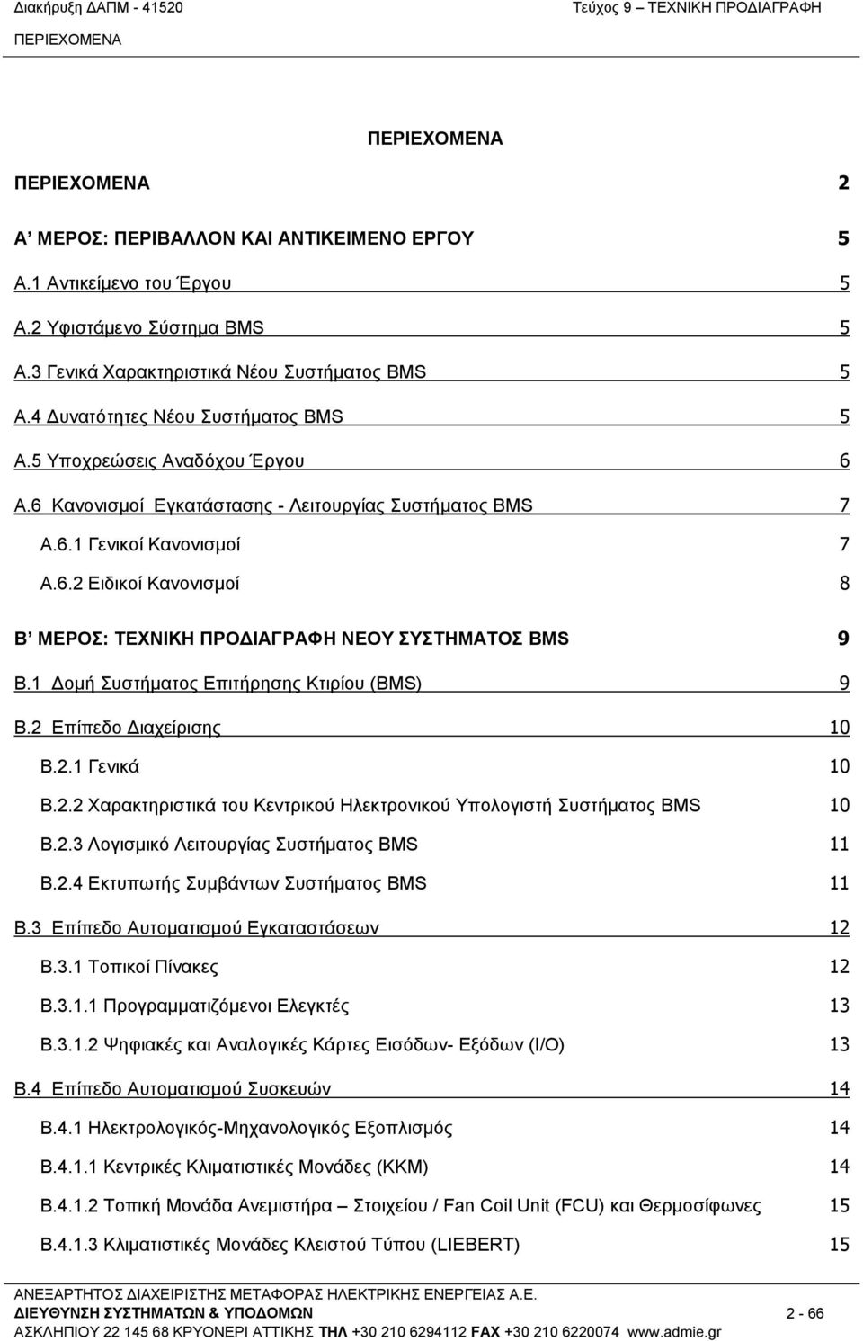 1 Δομή Συστήματος Επιτήρησης Κτιρίου (BMS) 9 Β.2 Επίπεδο Διαχείρισης 10 Β.2.1 Γενικά 10 Β.2.2 Χαρακτηριστικά του Κεντρικού Ηλεκτρονικού Υπολογιστή Συστήματος BMS 10 Β.2.3 Λογισμικό Λειτουργίας Συστήματος BMS 11 Β.