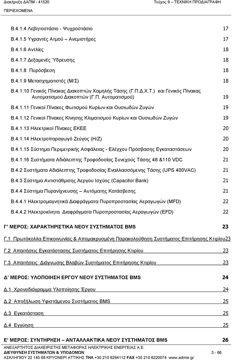 4.1.13 Ηλεκτρικοί Πίνακες ΕΚΕΕ 20 Β.4.1.14 Ηλεκτροπαραγωγό Ζεύγος (Η/Ζ) 20 Β.4.1.15 Σύστημα Περιμετρικής Ασφάλειας - Ελέγχου Πρόσβασης Εγκαταστάσεων 20 Β.4.1.16 Συστήματα Αδιάλειπτης Τροφοδοσίας Συνεχούς Τάσης 48 &110 VDC 21 Β.