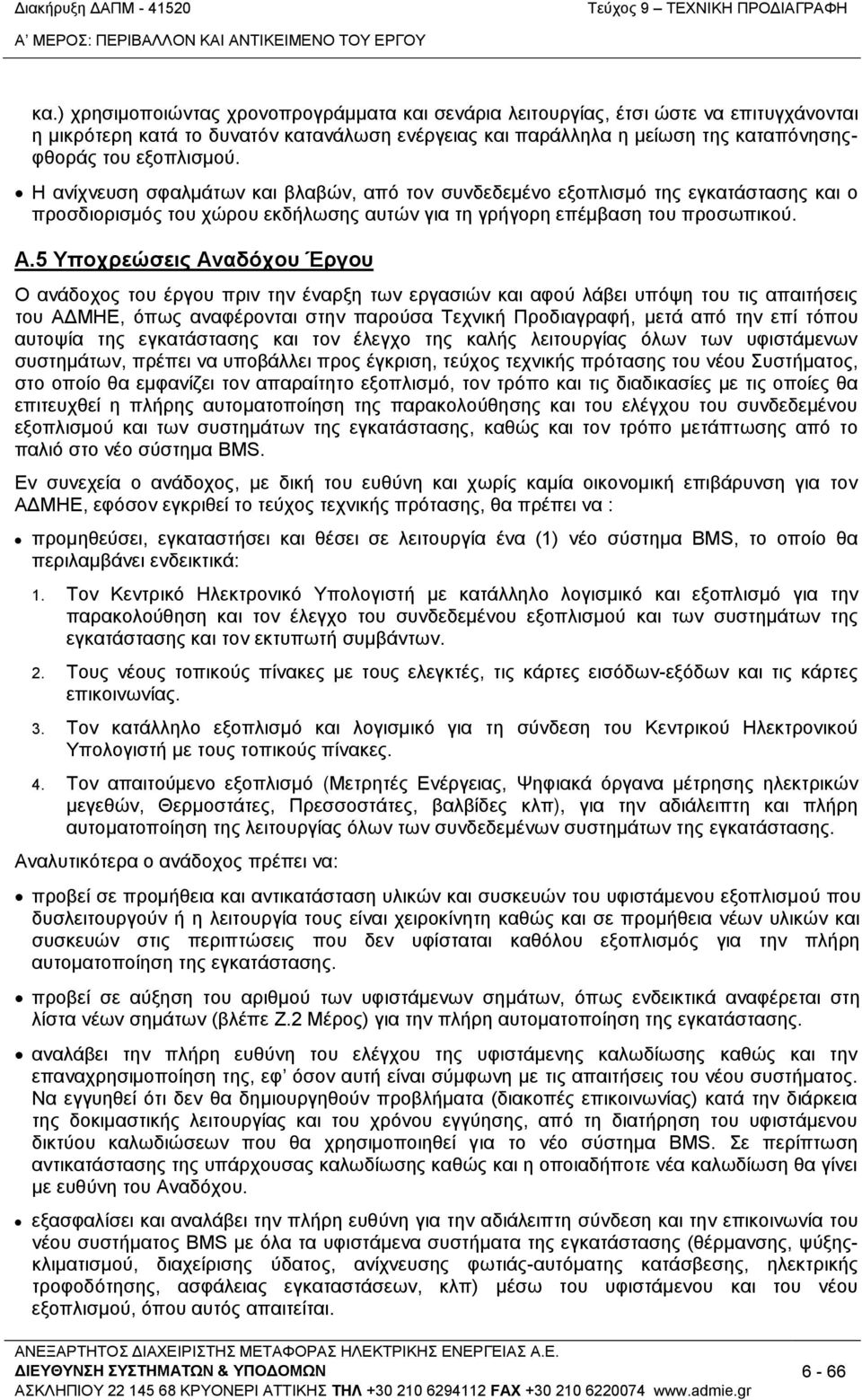 Η ανίχνευση σφαλμάτων και βλαβών, από τον συνδεδεμένο εξοπλισμό της εγκατάστασης και ο προσδιορισμός του χώρου εκδήλωσης αυτών για τη γρήγορη επέμβαση του προσωπικού. Α.