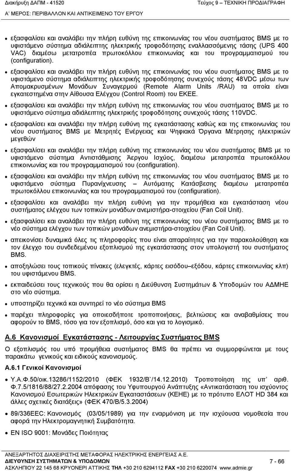 εξασφαλίσει και αναλάβει την πλήρη ευθύνη της επικοινωνίας του νέου συστήματος BMS με το υφιστάμενο σύστημα αδιάλειπτης ηλεκτρικής τροφοδότησης συνεχούς τάσης 48VDC μέσω των Απομακρυσμένων Μονάδων