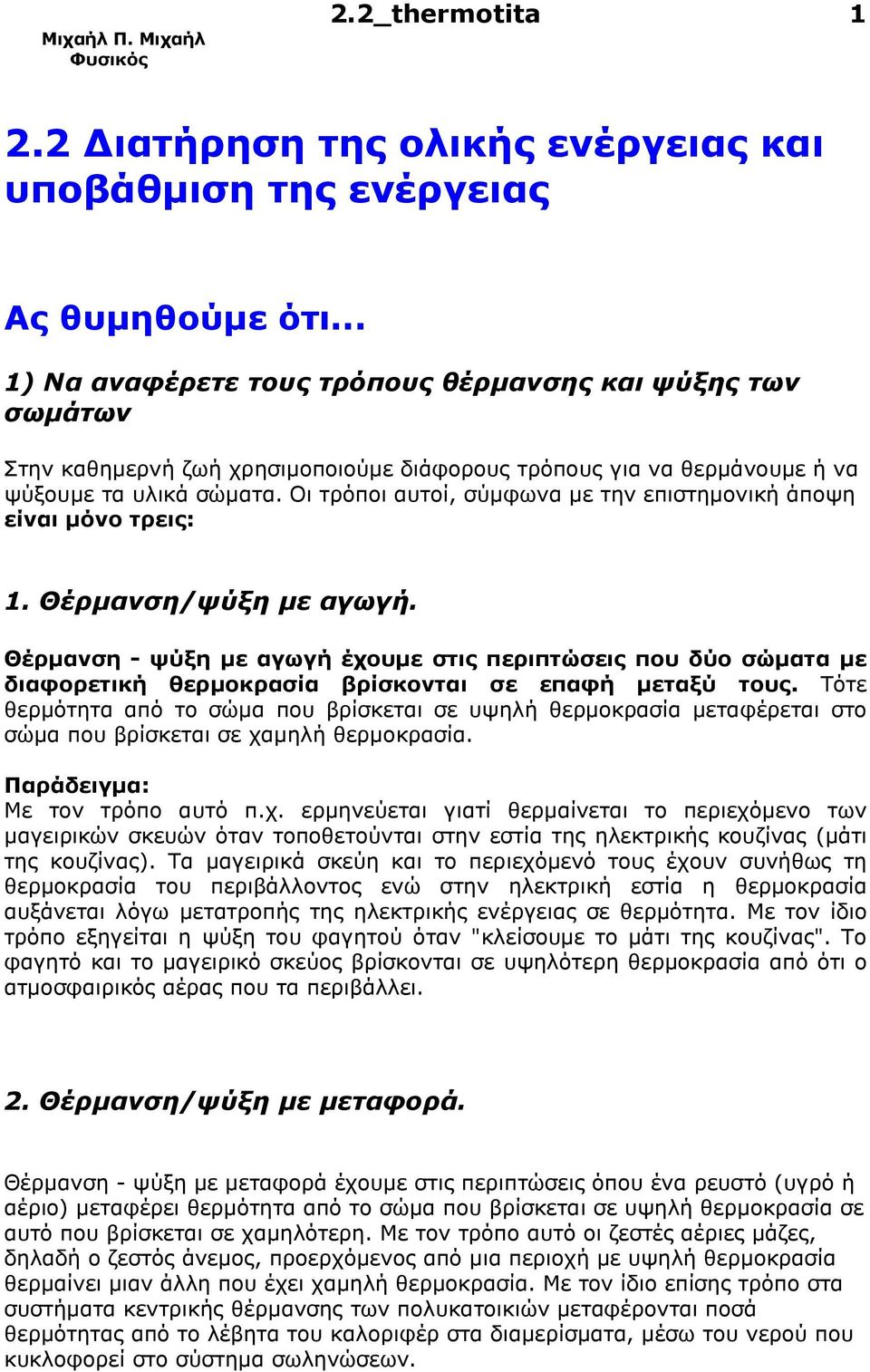 Οι τρόποι αυτοί, σύµφωνα µε την επιστηµονική άποψη είναι µόνο τρεις: 1. Θέρµανση/ψύξη µε αγωγή.