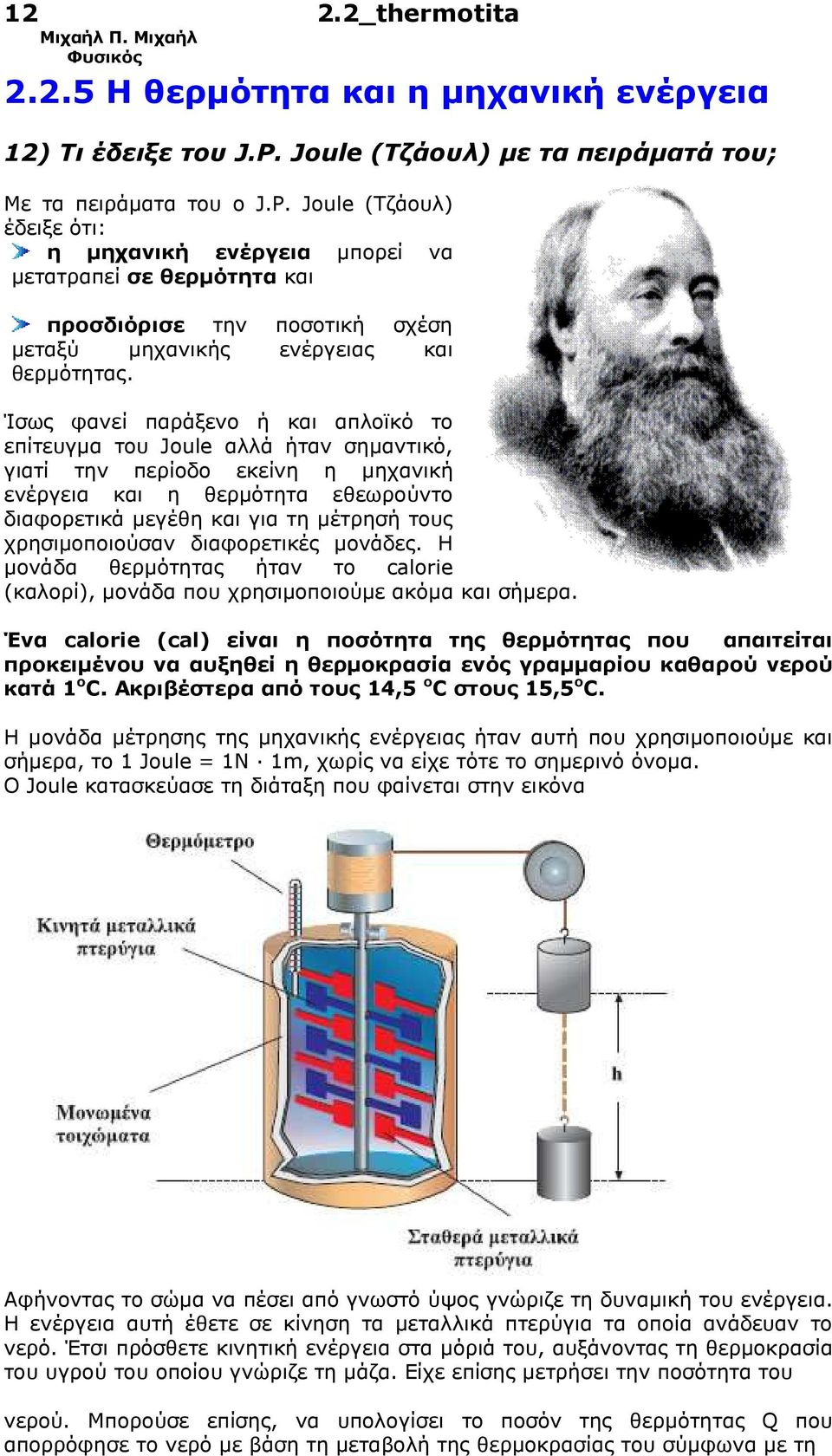 Joule (Τζάουλ) έδειξε ότι: η µηχανική ενέργεια µπορεί να µετατραπεί σε θερµότητα και προσδιόρισε την ποσοτική σχέση µεταξύ µηχανικής ενέργειας και θερµότητας.