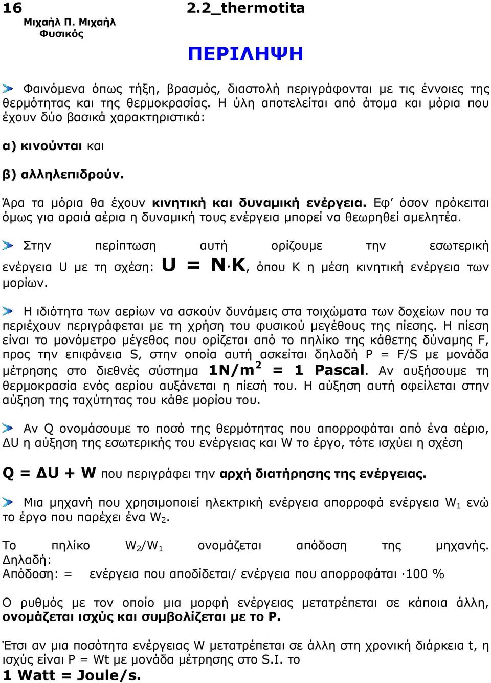 Εφ όσον πρόκειται όµως για αραιά αέρια η δυναµική τους ενέργεια µπορεί να θεωρηθεί αµελητέα.