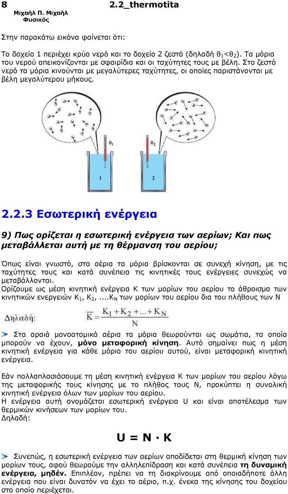 2.3 Εσωτερική ενέργεια 9) Πως ορίζεται η εσωτερική ενέργεια των αερίων; Και πως µεταβάλλεται αυτή µε τη θέρµανση του αερίου; Όπως είναι γνωστό, στα αέρια τα µόρια βρίσκονται σε συνεχή κίνηση, µε τις