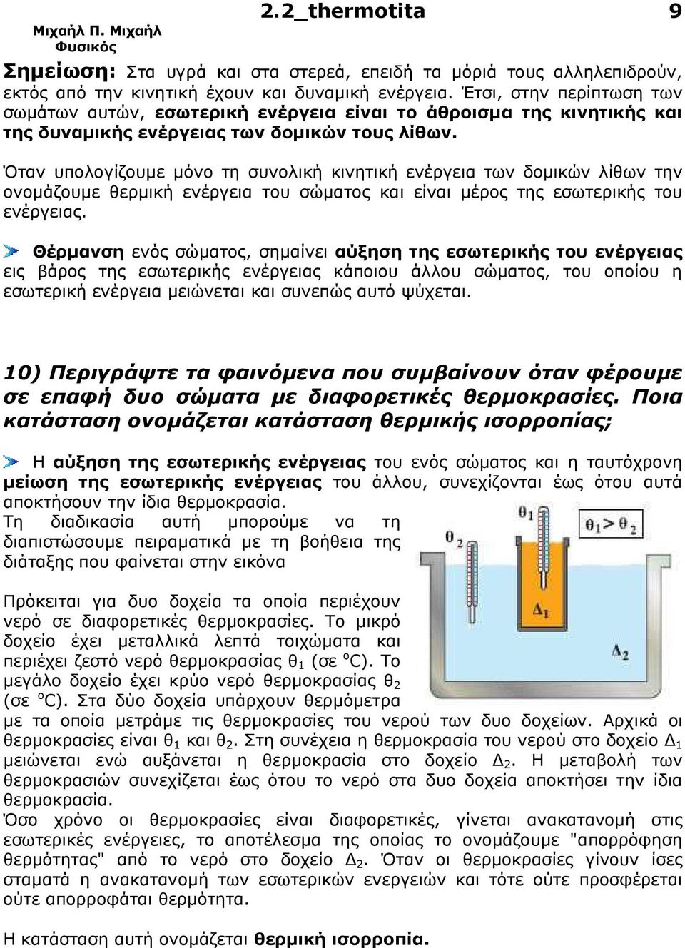 Όταν υπολογίζουµε µόνο τη συνολική κινητική ενέργεια των δοµικών λίθων την ονοµάζουµε θερµική ενέργεια του σώµατος και είναι µέρος της εσωτερικής του ενέργειας.