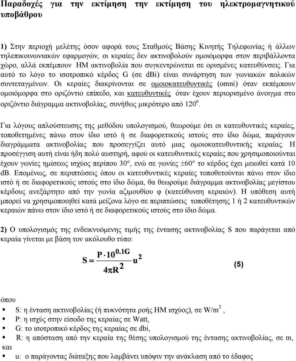 Για αυτό το λόγο το ισοτροπικό κέρδος G (σε dbi) είναι συνάρτηση των γωνιακών πολικών συντεταγμένων.