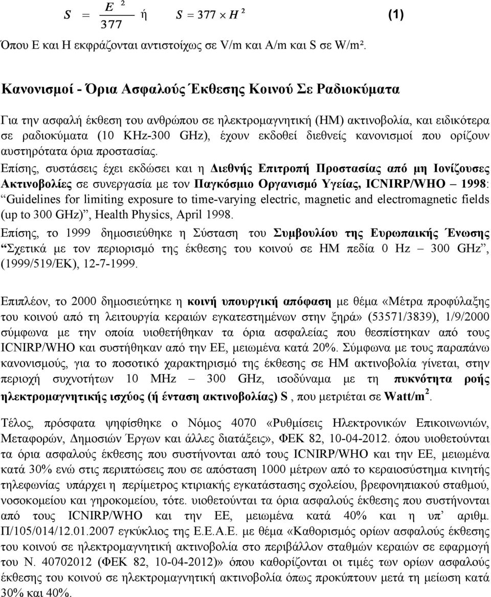 κανονισμοί που ορίζουν αυστηρότατα όρια προστασίας.