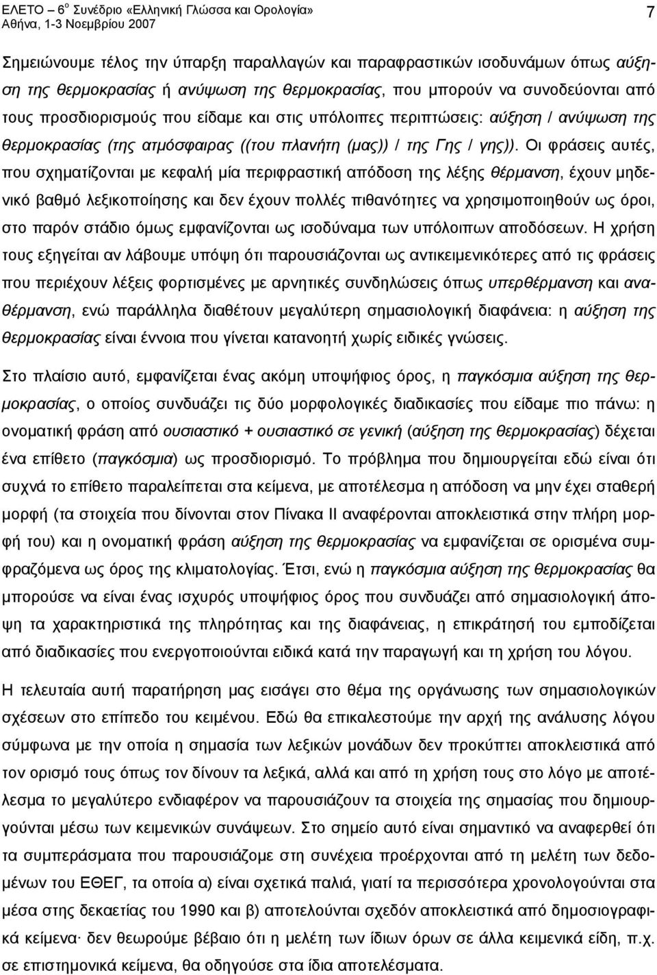 Οι φράσεις αυτές, που σχηματίζονται με κεφαλή μία περιφραστική απόδοση της λέξης θέρμανση, έχουν μηδενικό βαθμό λεξικοποίησης και δεν έχουν πολλές πιθανότητες να χρησιμοποιηθούν ως όροι, στο παρόν