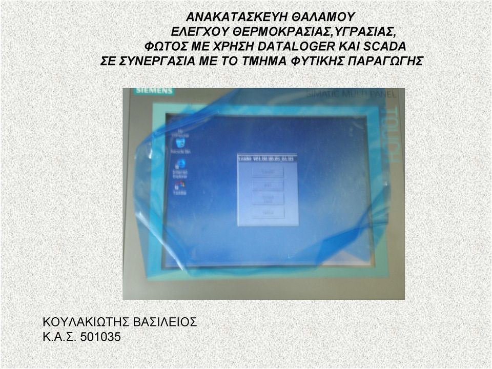 DATALOGER KAI SCADA ΣΕ ΣΥΝΕΡΓΑΣΙΑ ΜΕ ΤΟ