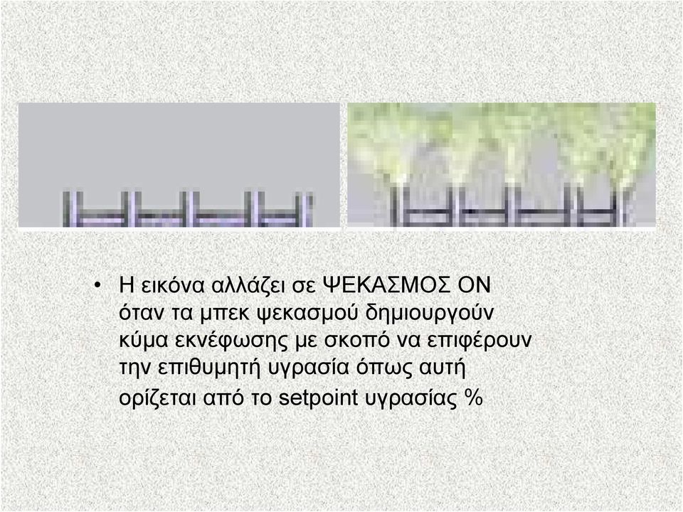 µε σκοπό να επιφέρουν την επιθυµητή