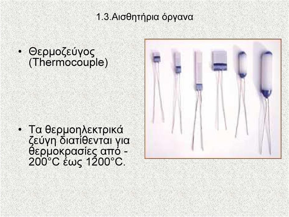 θερµοηλεκτρικά ζεύγη