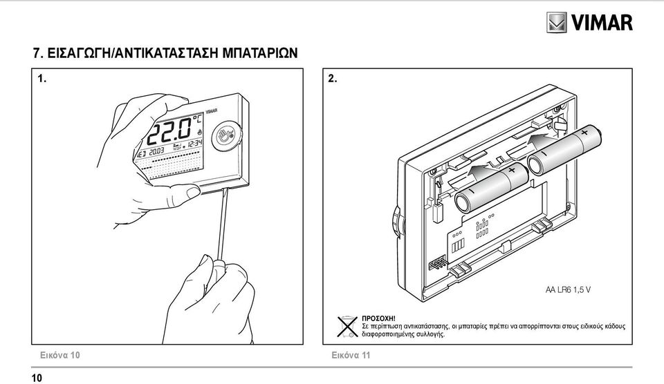 Σε περίπτωση αντικατάστασης, οι μπαταρίες πρέπει