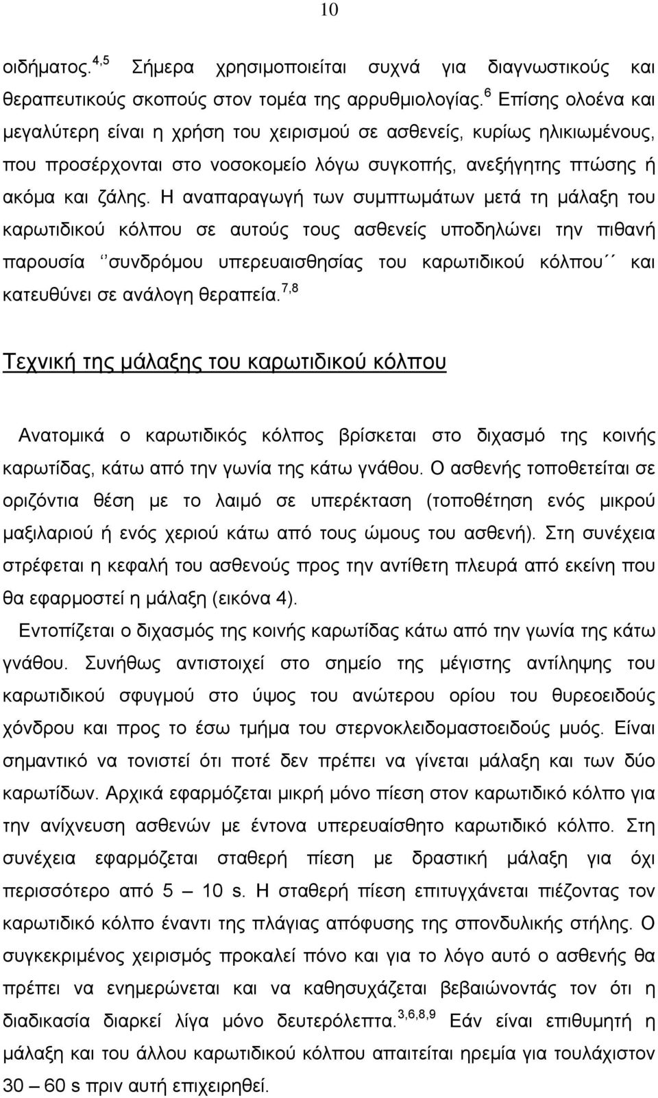 Η αναπαραγωγή των συμπτωμάτων μετά τη μάλαξη του καρωτιδικού κόλπου σε αυτούς τους ασθενείς υποδηλώνει την πιθανή παρουσία συνδρόμου υπερευαισθησίας του καρωτιδικού κόλπου και κατευθύνει σε ανάλογη