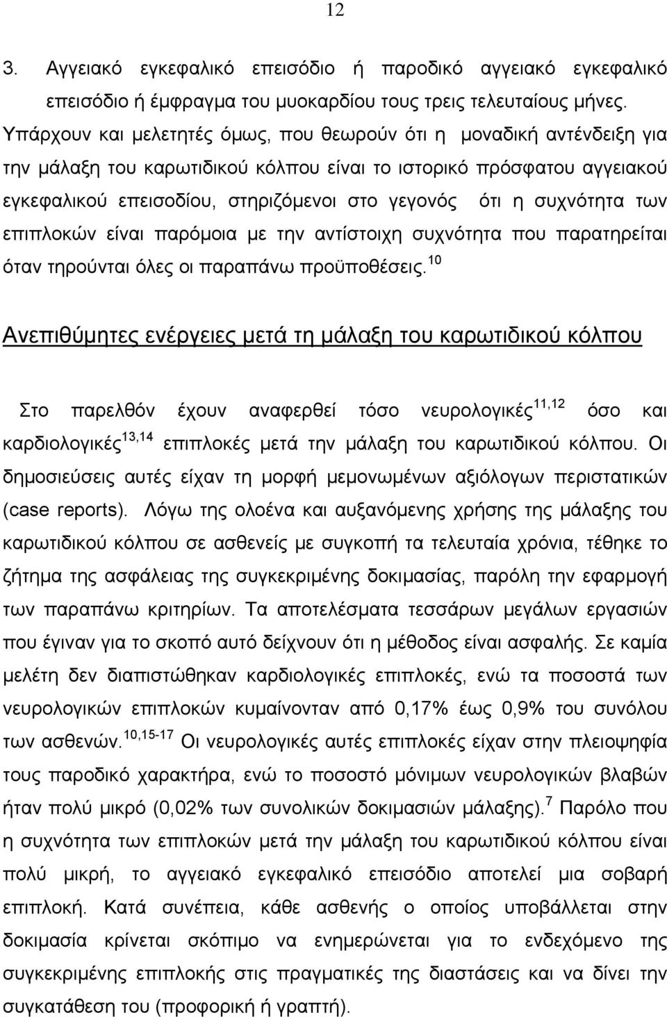 συχνότητα των επιπλοκών είναι παρόμοια με την αντίστοιχη συχνότητα που παρατηρείται όταν τηρούνται όλες οι παραπάνω προϋποθέσεις.