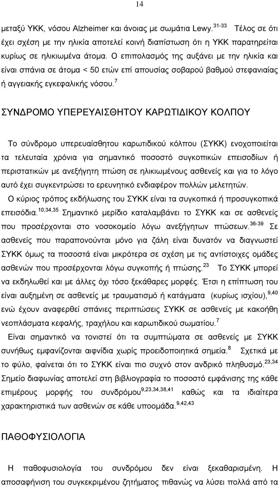 7 ΣΥΝΔΡΟΜΟ ΥΠΕΡΕΥΑΙΣΘΗΤΟΥ ΚΑΡΩΤΙΔΙΚΟΥ ΚΟΛΠΟΥ Το σύνδρομο υπερευαίσθητου καρωτιδικού κόλπου (ΣΥΚΚ) ενοχοποιείται τα τελευταία χρόνια για σημαντικό ποσοστό συγκοπικών επεισοδίων ή περιστατικών με