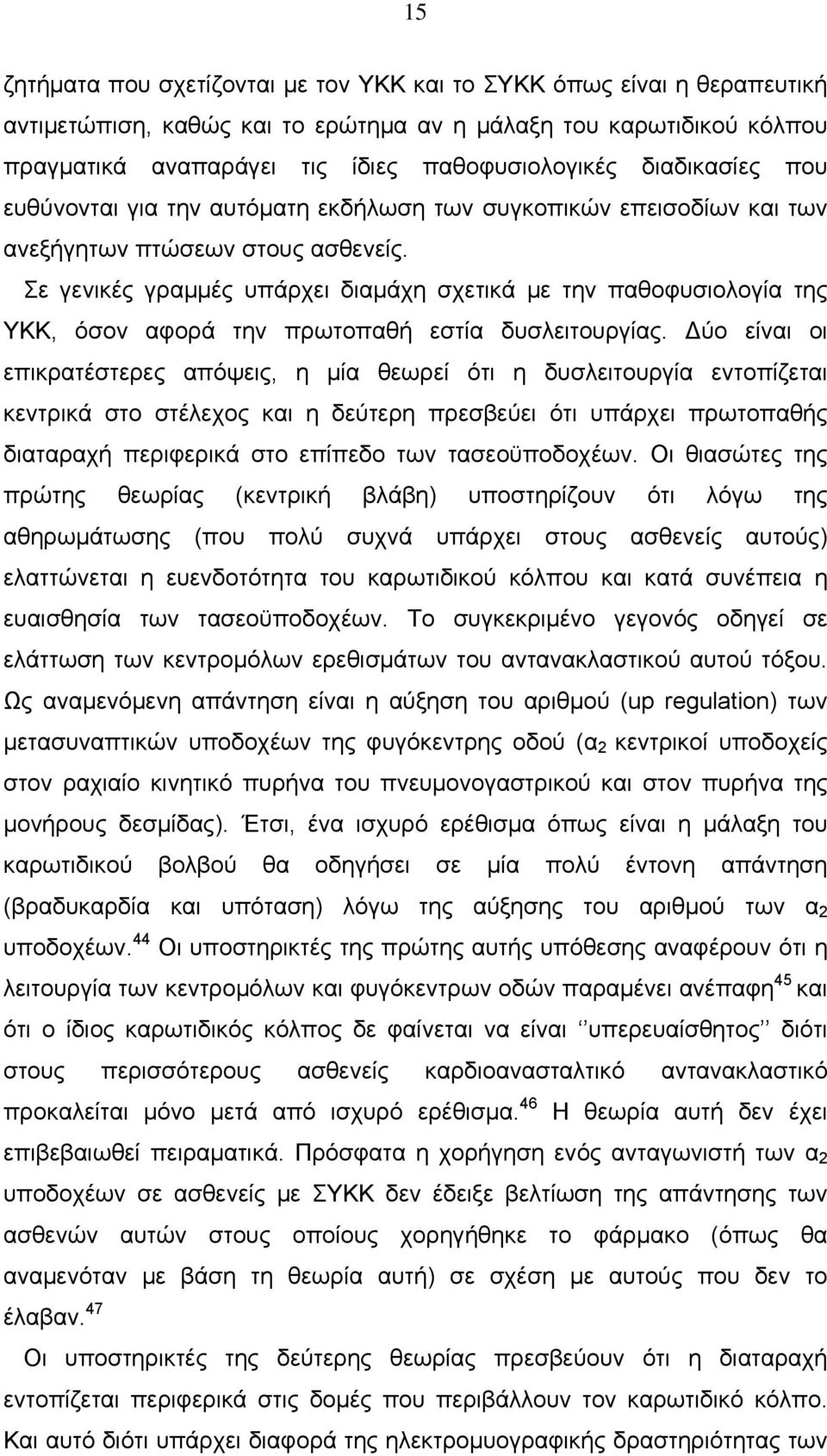 Σε γενικές γραμμές υπάρχει διαμάχη σχετικά με την παθοφυσιολογία της ΥΚΚ, όσον αφορά την πρωτοπαθή εστία δυσλειτουργίας.