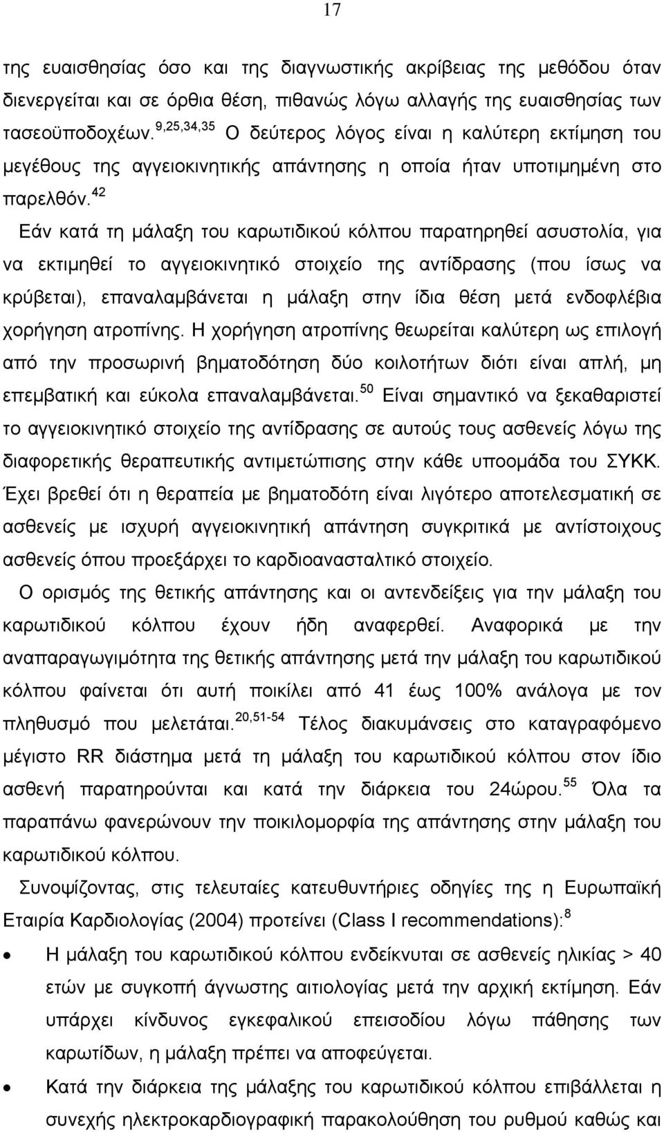 42 Εάν κατά τη μάλαξη του καρωτιδικού κόλπου παρατηρηθεί ασυστολία, για να εκτιμηθεί το αγγειοκινητικό στοιχείο της αντίδρασης (που ίσως να κρύβεται), επαναλαμβάνεται η μάλαξη στην ίδια θέση μετά