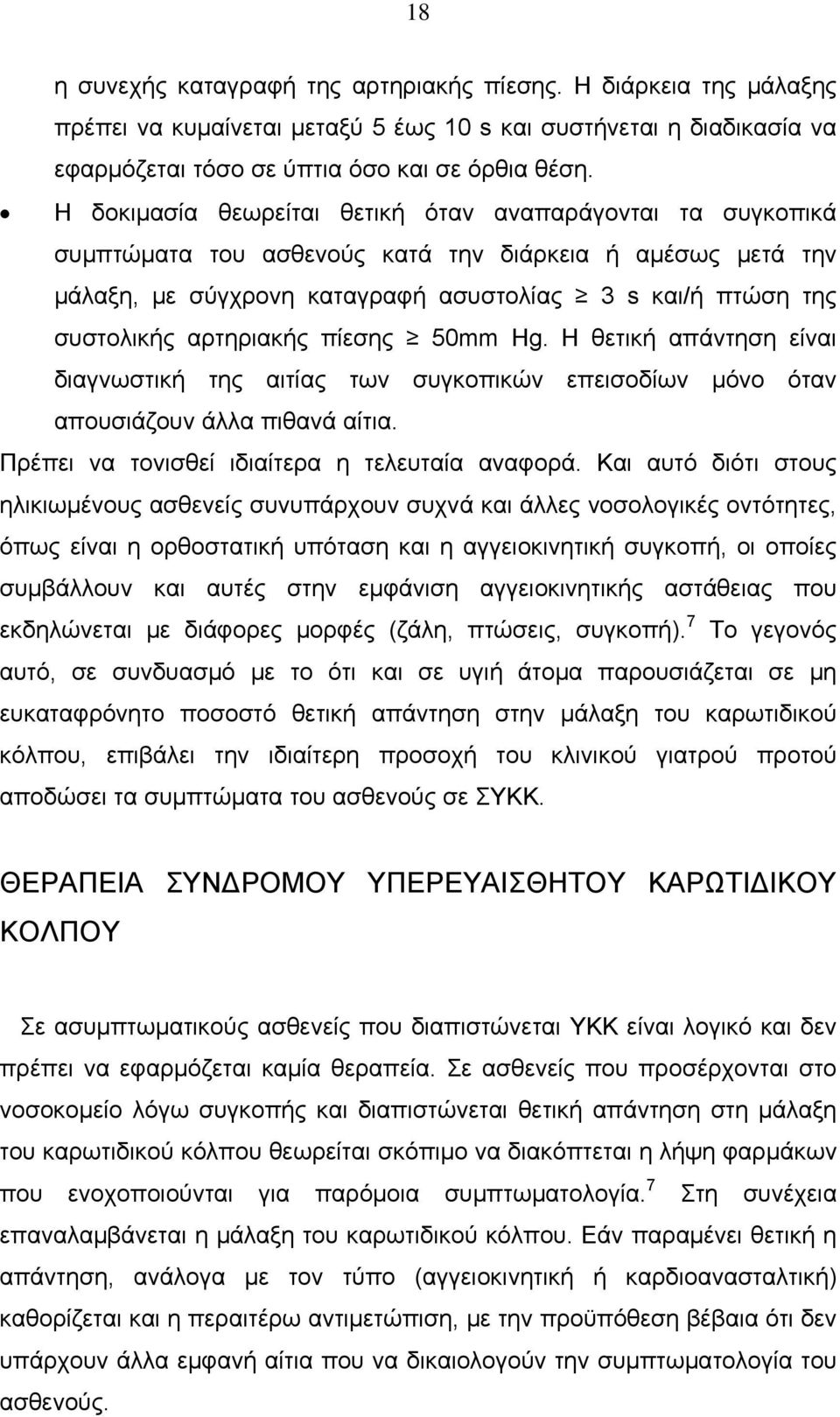 αρτηριακής πίεσης 50mm Hg. Η θετική απάντηση είναι διαγνωστική της αιτίας των συγκοπικών επεισοδίων μόνο όταν απουσιάζουν άλλα πιθανά αίτια. Πρέπει να τονισθεί ιδιαίτερα η τελευταία αναφορά.