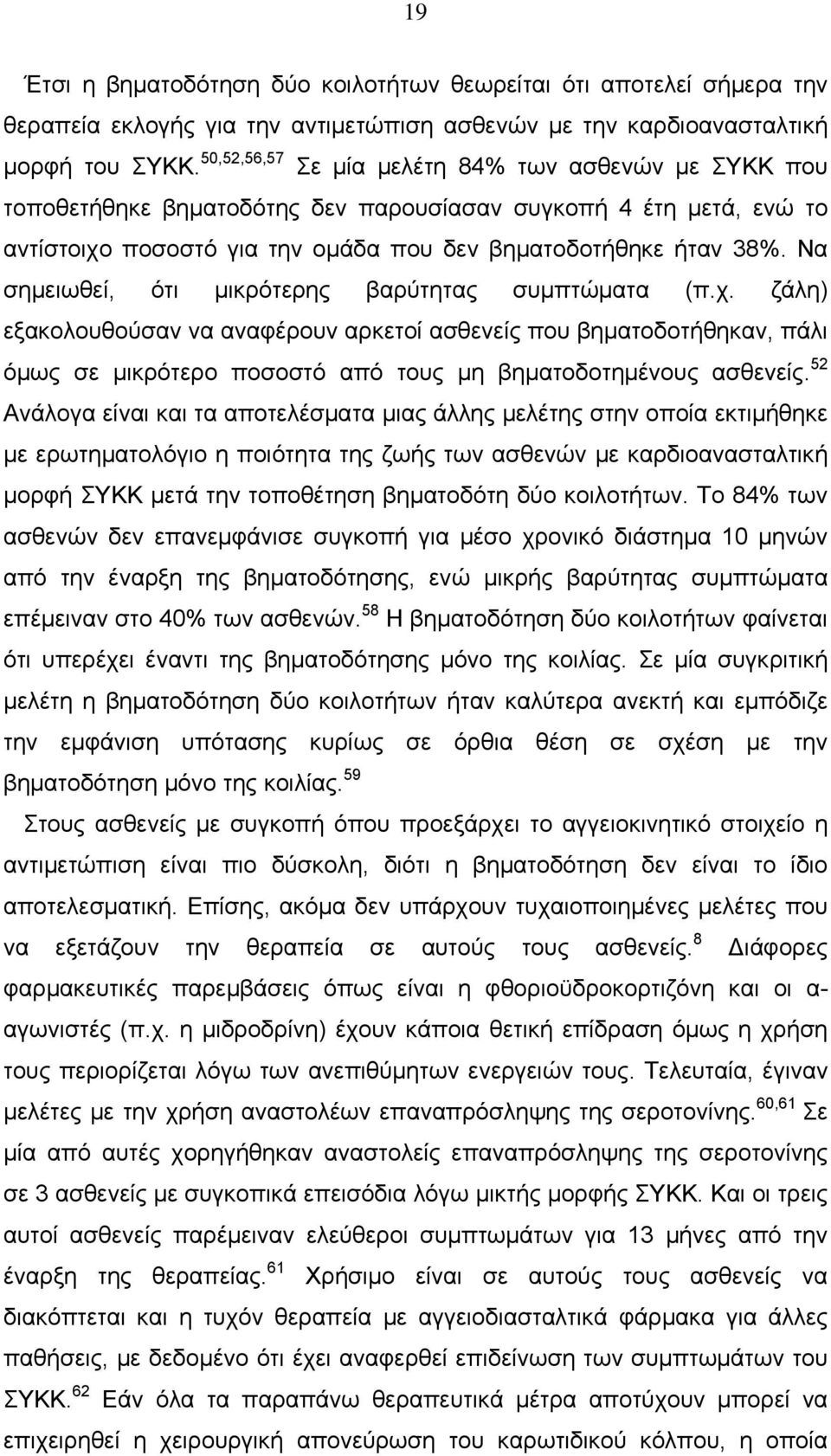 Να σημειωθεί, ότι μικρότερης βαρύτητας συμπτώματα (π.χ. ζάλη) εξακολουθούσαν να αναφέρουν αρκετοί ασθενείς που βηματοδοτήθηκαν, πάλι όμως σε μικρότερο ποσοστό από τους μη βηματοδοτημένους ασθενείς.