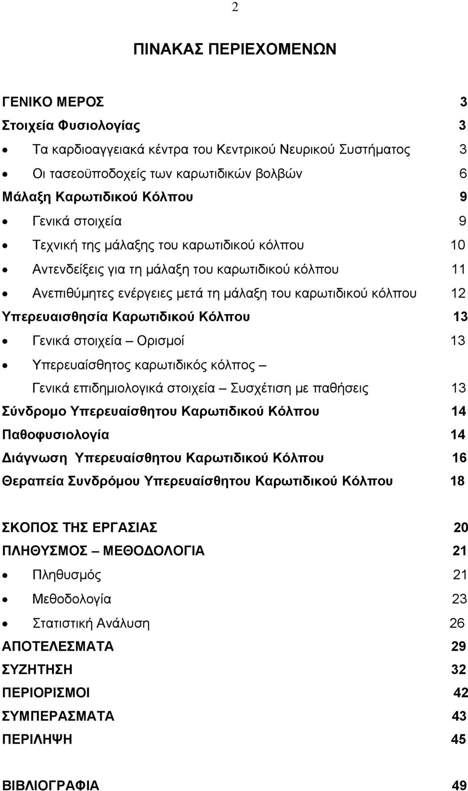 Καρωτιδικού Κόλπου 13 Γενικά στοιχεία Ορισμοί 13 Υπερευαίσθητος καρωτιδικός κόλπος Γενικά επιδημιολογικά στοιχεία Συσχέτιση με παθήσεις 13 Σύνδρομο Υπερευαίσθητου Καρωτιδικού Κόλπου 14 Παθοφυσιολογία