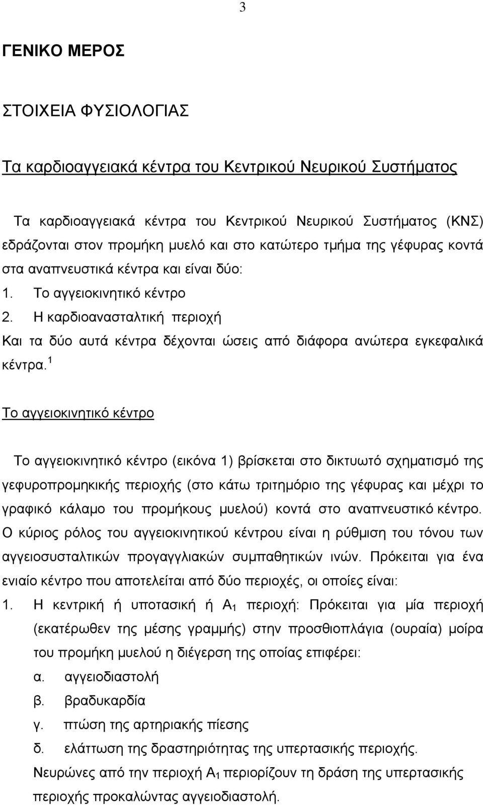 Η καρδιοανασταλτική περιοχή Και τα δύο αυτά κέντρα δέχονται ώσεις από διάφορα ανώτερα εγκεφαλικά κέντρα.