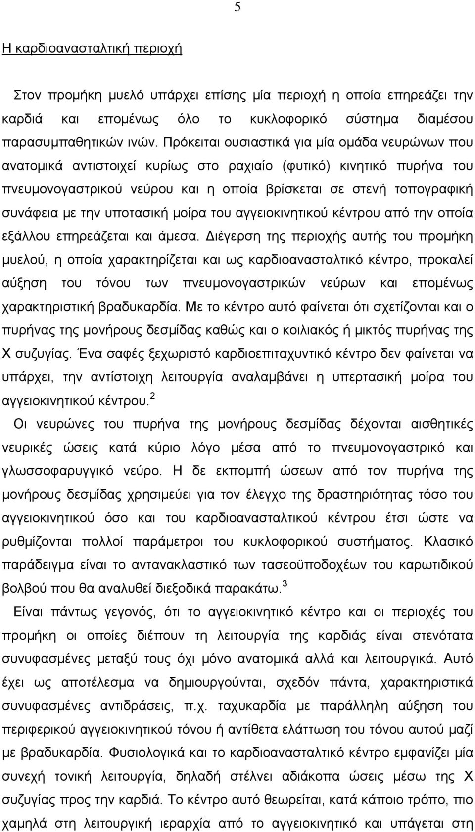 την υποτασική μοίρα του αγγειοκινητικού κέντρου από την οποία εξάλλου επηρεάζεται και άμεσα.