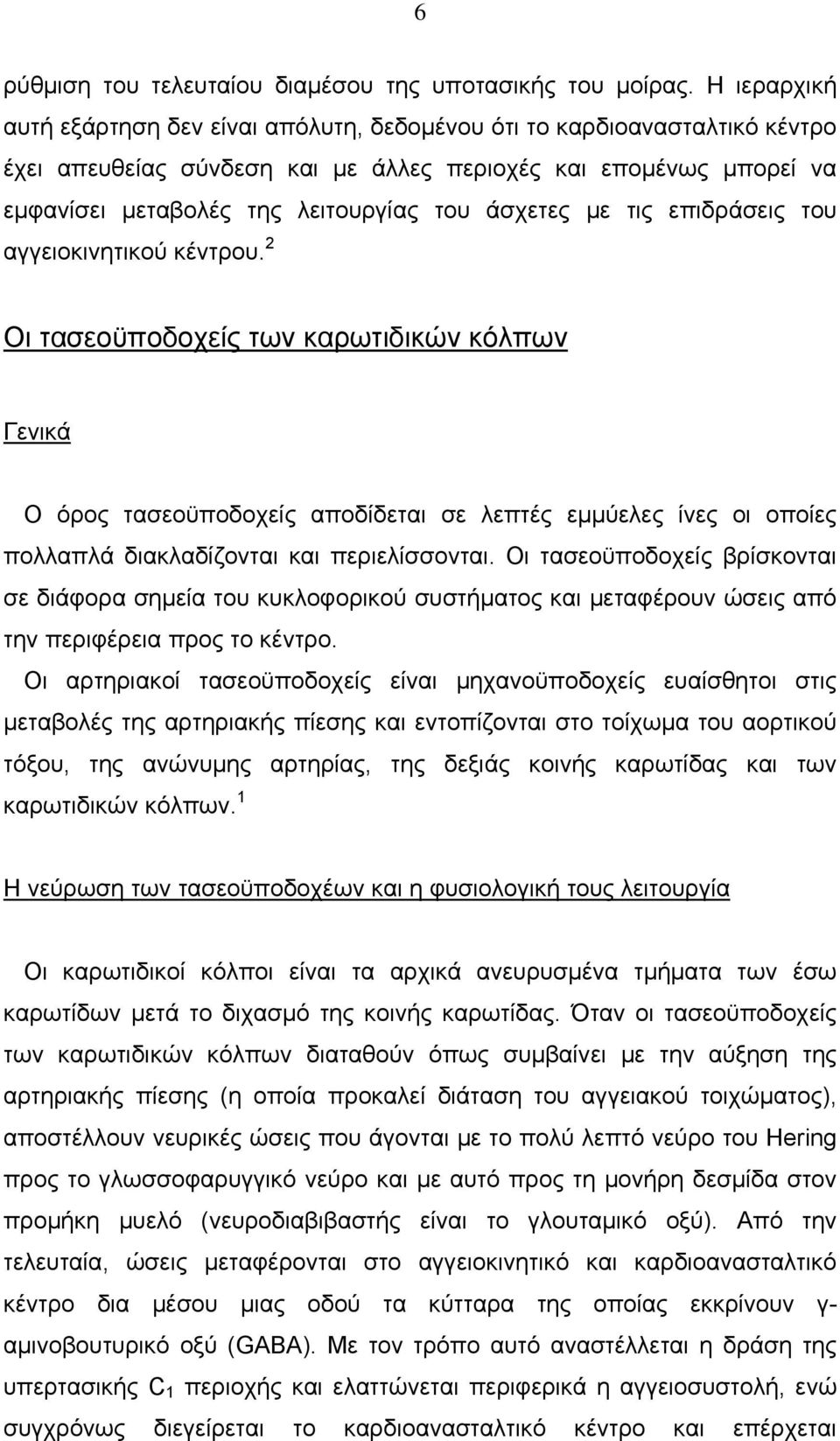 άσχετες με τις επιδράσεις του αγγειοκινητικού κέντρου.