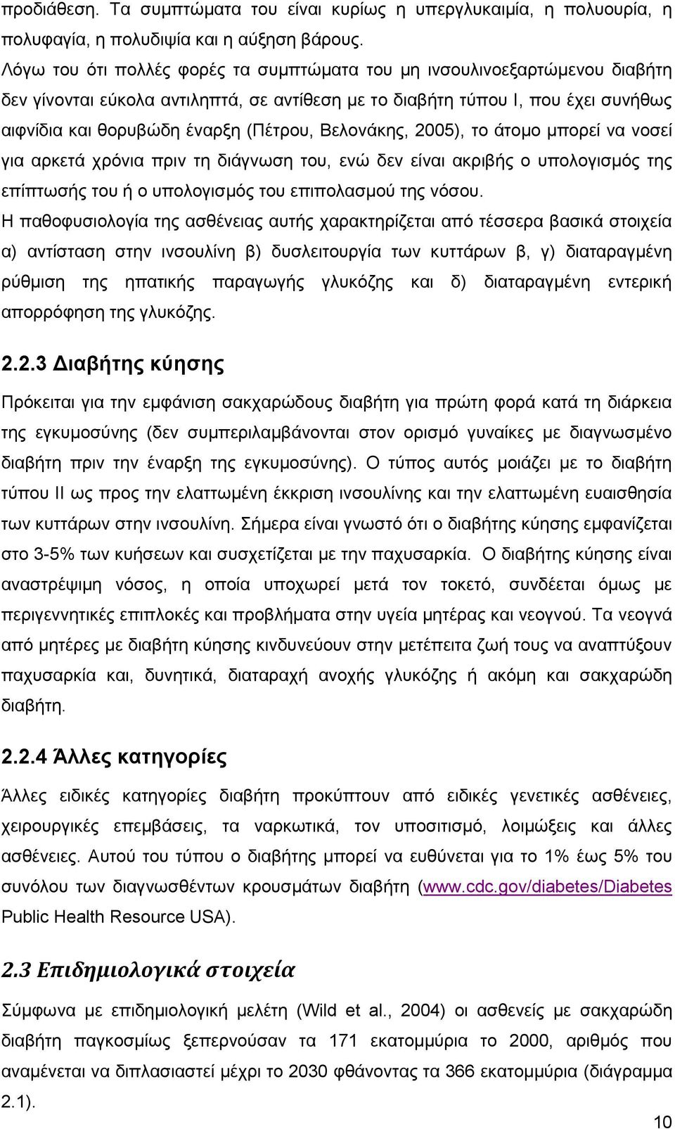 Βεινλάθεο, 2005), ην άηνκν κπνξεί λα λνζεί γηα αξθεηά ρξφληα πξηλ ηε δηάγλσζε ηνπ, ελψ δελ είλαη αθξηβήο ν ππνινγηζκφο ηεο επίπησζήο ηνπ ή ν ππνινγηζκφο ηνπ επηπνιαζκνχ ηεο λφζνπ.